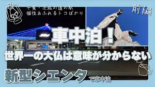 【前編】千葉をかすめて霞ヶ浦へ！牛久大仏っていったい何者？