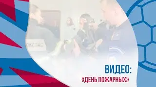 Звездные пожарные