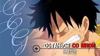 АНИМЕ КЛИП「AMV/COLLAB」– ПРОСТО ОСТАНЬСЯ СО МНОЙ