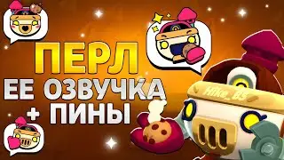ПЕРЛ ЕЕ ОЗВУЧКА + ПИНЫ 🔥🍪