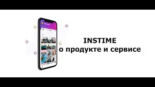 О продукте и предзапуске instime (полный расклад)