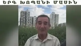 Երգ խոպանի մասին / Erg xopani masin