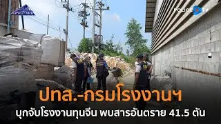 ปทส.-กรมโรงงานฯ บุกจับโรงงานทุนจีน พบสารอันตราย 41.5 ตัน  |  รอบวันทันเหตุการณ์ 04 พ.ย.67