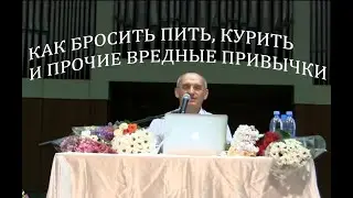 Как бросить пить, курить и прочие вредные привычки