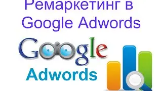 Ремаркетинг в Google Adwords