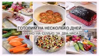 ГОТОВИМ НА НЕСКОЛЬКО ДНЕЙ 💯 МЕНЮ НА СЕМЬЮ ЗА ДВА ЧАСА ⏰