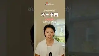 不三不四  - Chinese Chengyu #shorts #chinesezerotohero