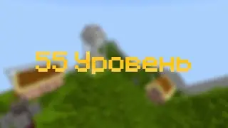 55 уровень
