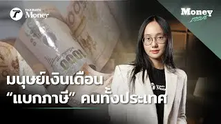 คนไทยจ่ายภาษีน้อย มนุษย์เงินเดือนรับจบ ปัญหาอยู่ที่ระบบหรือคนกันแน่ ? | Money Issue