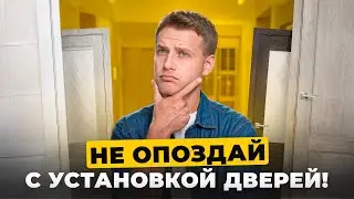 Ставить двери до или после ремонта? Отвечаем на популярный вопрос для вас 😉 Двери Браво