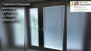 Горизонтальные жалюзи INTEGRA G FORM Изолайт..