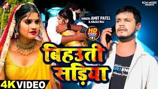 #Video | बिहउती सड़िया | #Amit Patel | #Anjali Raj | Bihauti Sadiya | New #Bhojpuri Sad Song 2024