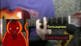 Полыхание - Стир-рем.ком | разбор на гитаре
