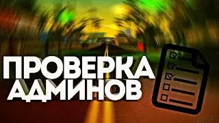 Проверка Админов Rust #2