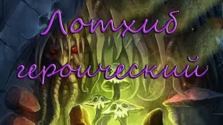 Hearthstone Лотхиб (Героический режим)