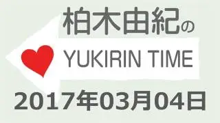 2017 03 04 柏木由紀のYUKIRIN TIME 【AKB48／NGT48 柏木由紀】
