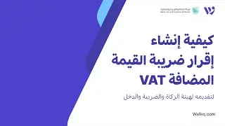 ٨ - كيفية إنشاء إقرار ضريبة القيمة المضافة - برنامج وافق المحاسبي