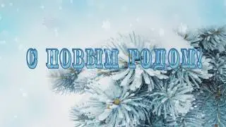 Новогодняя. С Новым годом!