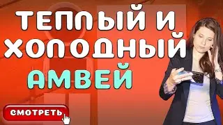 Как приглашать людей в Амвей [Как работать с Теплым и Холодным кругом в Бизнесе Amway]