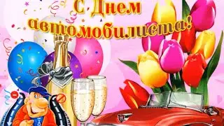 Желаем счастья Водителю маршрутки! С Днем автомобилиста.