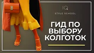 Как выбрать и с чем носить колготки? Актуальные колготки 2021 советы Стилиста!