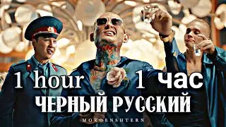 MORGENSHTERN  - ЧЁРНЫЙ РУСКИЙ  (Клип, 2023) | 1 час | 1 hour |