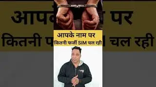 आपके नाम पर कितनी फर्जी SIM चल रही है!?😱😱😳😳#facts #facts💯 #generalknowledge #sscgd #tafco #aadhaar