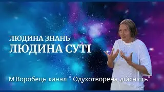 Людина знань. Людина Суті( активація духовних станів).