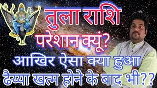 तुला राशि ढैय्या पूर्ण होने पर भी परेशान क्यों? Tula rashi pareshan kyun | Libra horoscope