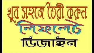 খুব সহজে তৈরী করুন লিফলেট ডিজাইন,