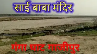 My first vlog!मेरा पहला व्लॉग!गाजीपुर साई बाबा मंदिर!गंगा घाट 🙏🙏