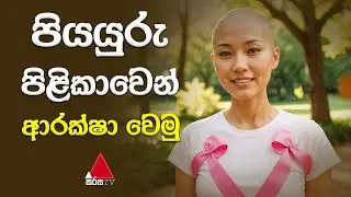 පියයුරු පිළිකාවෙන් ආරක්ෂා වෙමු | Jeevithayata Idadenna | Sirasa TV