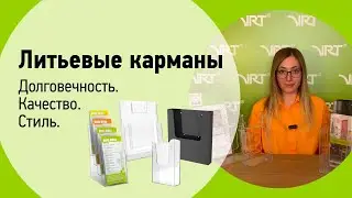Обзор литьевых карманов Лидер, Торнадо и Квартет #врт #информационныекарманы #vrt #posmaterials