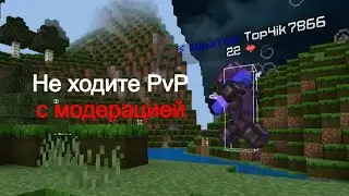 Не ходите PvP с модерацией... | Майнкрафт анархия NeverTime MCBE