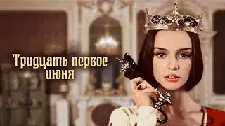 Песни из телефильма "31 июня",музыка Александра Зацепина,слова Леонида Дербенева.