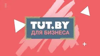 Perfomance vs брендинг. Кирилл Балахтин для TUT.BY