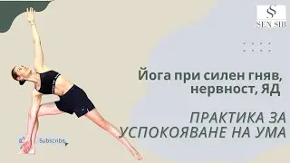 Йога практика при силен гняв, яд, нерви, за успокояване на нервната система и връщане към себе си