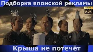 Крыша выдержит всё | Подборка японской рекламы | 49 выпуск | Japanese Commercials