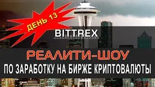 День 13.  Реалити-шоу по заработку криптовалюты на бирже Bittrex: Основы технического анализа рынка!