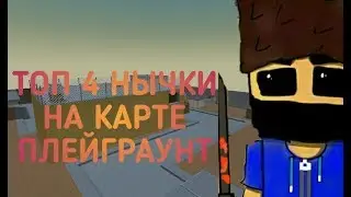 ТОП 4 ТОПОВЫХ НЫЧКИ В ИГРЫ блокстрайк на карте Плейграут