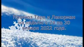 Прогноз Таро и Ленорман на неделю с 24 по 30 января 2022 года.