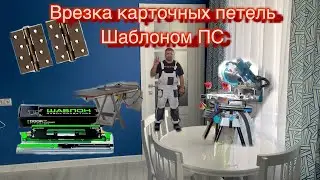 Врезка Карточных петель Шаблоном Павла Солдатова