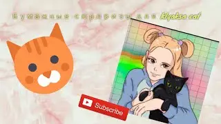 #дляKlyksacat.Бумажная Распаковка для Кляксы кет.