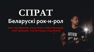 Спрат - Беларускі Рок-н-Рол (official video)
