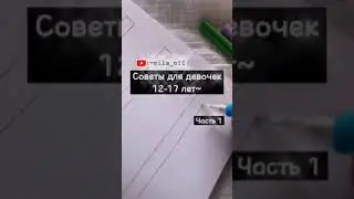 советы для девочек 12-17 лет 💗👼🏻 