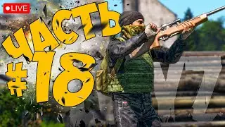 DAYZ ➤ ТУДА И ОБРАТНО ➤ ЧАСТЬ 18 ➤ ДЕЙЗ СТРИМ 🔴 #dayz