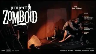 Пробую силы в Project Zomboid