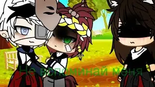 |Клип| ·СЛЕЗА· /Gacha Life\ ~Егор Крид