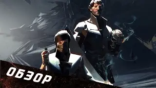 Обзор игры  Dishonored 2