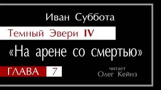 Dark Avery 4 – Chapter 7